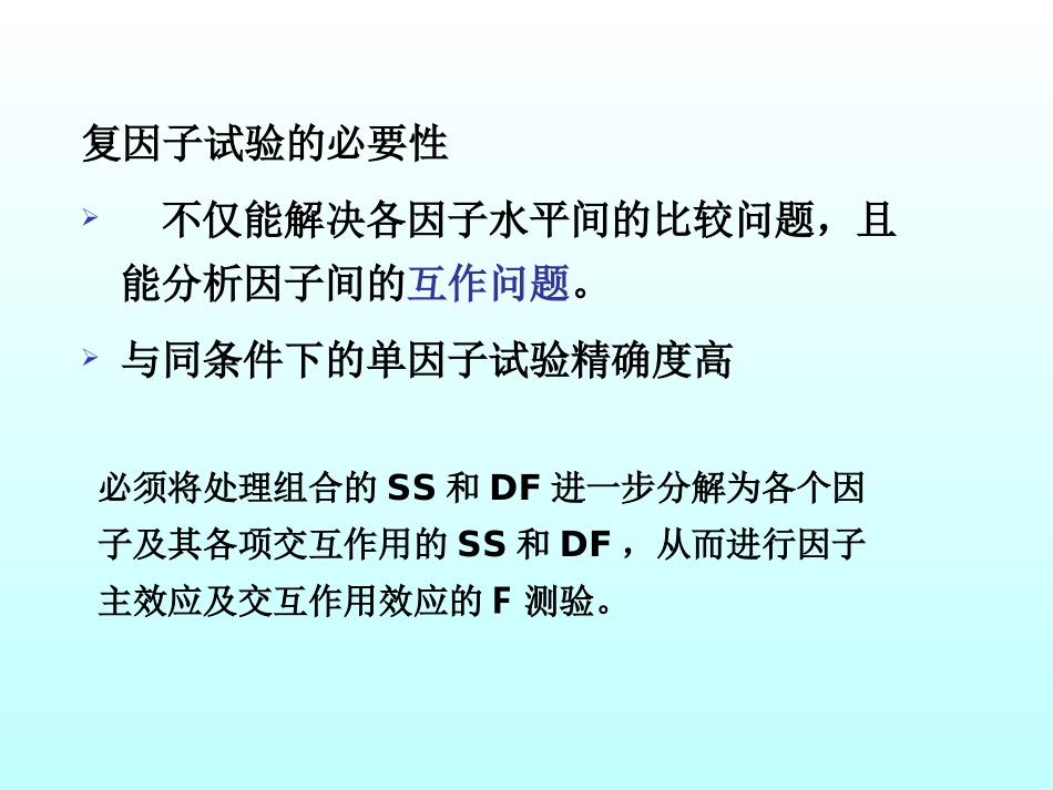 第九章(15)  两因素方差分析_第2页