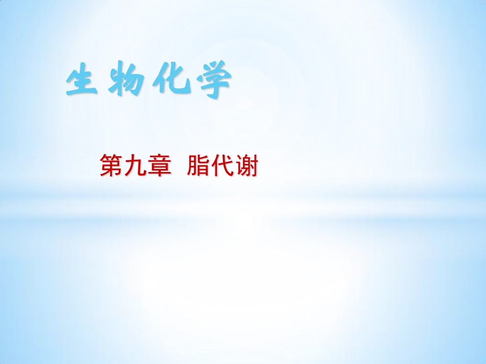 第九章 脂代谢_第1页