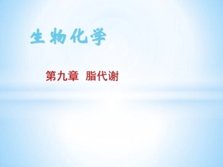 第九章 脂代谢