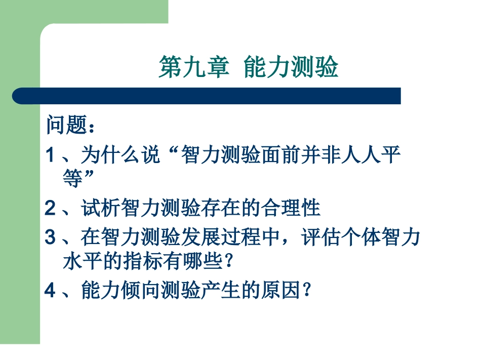 第九章 能力测验(上)_第1页