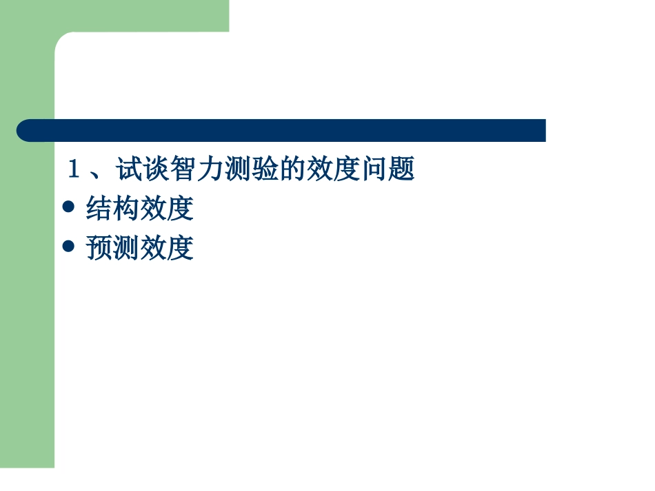 第九章 能力测验(上)_第2页