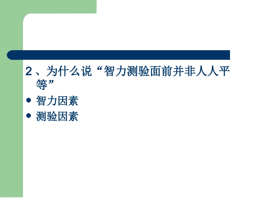 第九章 能力测验(上)_第3页