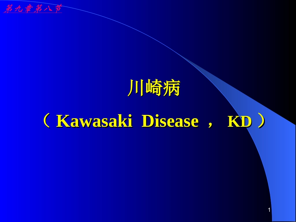 第九章 第八节 川崎病_第1页
