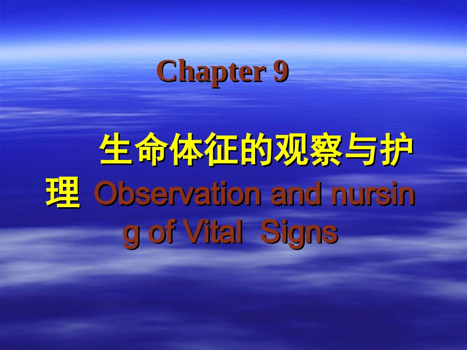 第九章 生命体征的观察与护理--体温_第1页