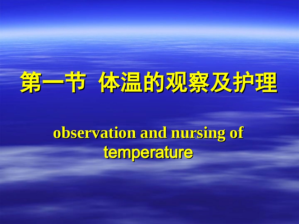 第九章 生命体征的观察与护理--体温_第3页