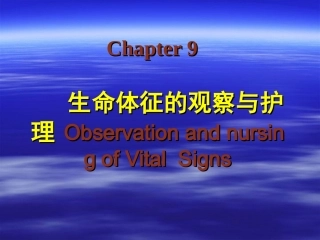 第九章 生命体征的观察与护理--体温