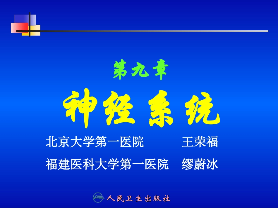 第九章 神经系统_第1页