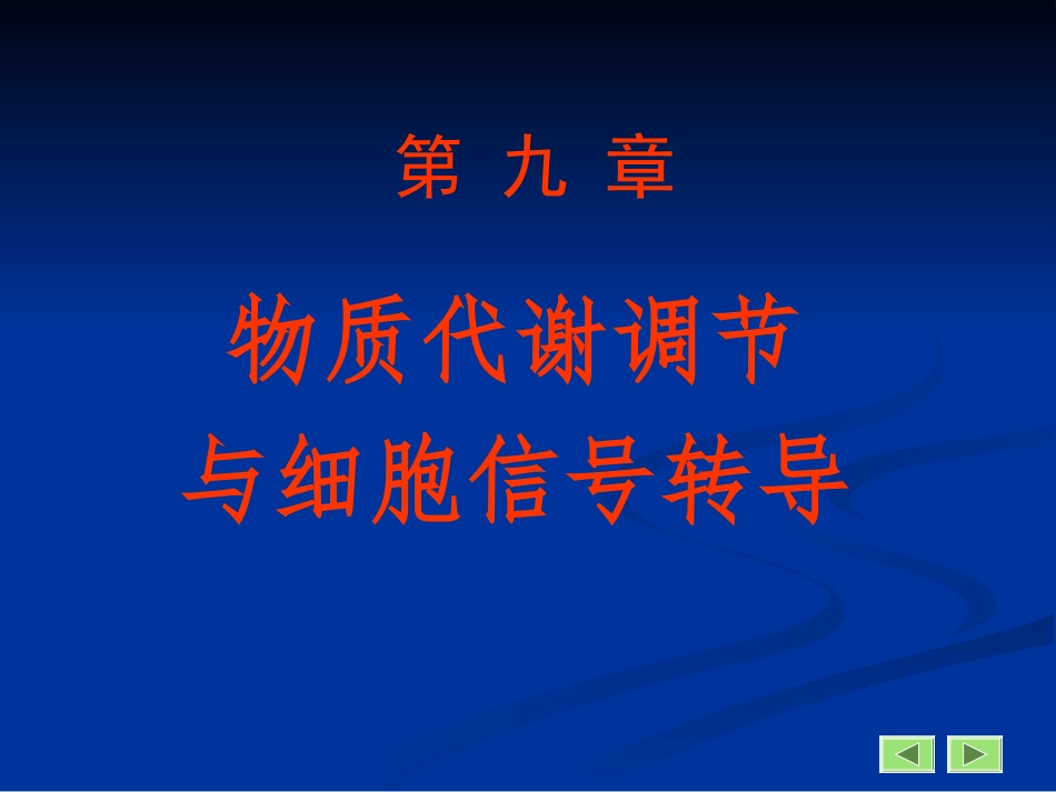第九章 物质代谢调节与细胞信号转导_第1页
