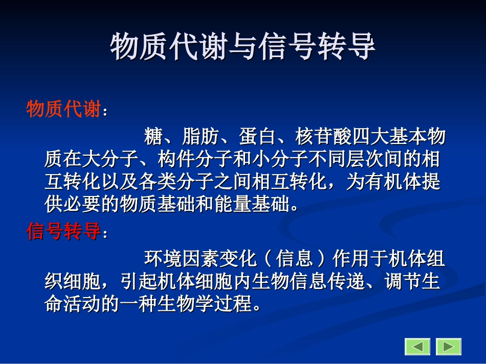 第九章 物质代谢调节与细胞信号转导_第2页