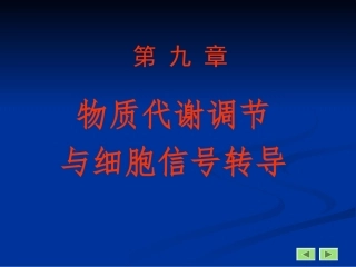 第九章 物质代谢调节与细胞信号转导