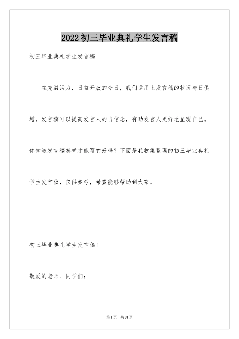 2024初三毕业典礼学生发言稿_第1页