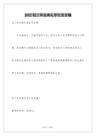 2024初三毕业典礼学生发言稿