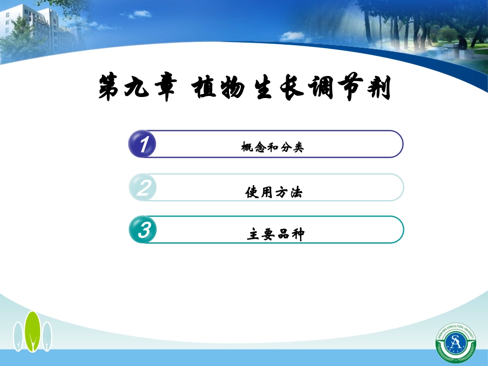 第九章 植物生长调节剂_第1页
