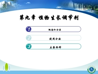 第九章 植物生长调节剂