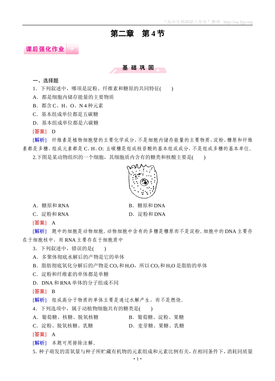 2014-2015学年《成才之路》高一生物人教版必修1课后强化作业：第2章第4节《细胞中的糖类和脂质》_第1页