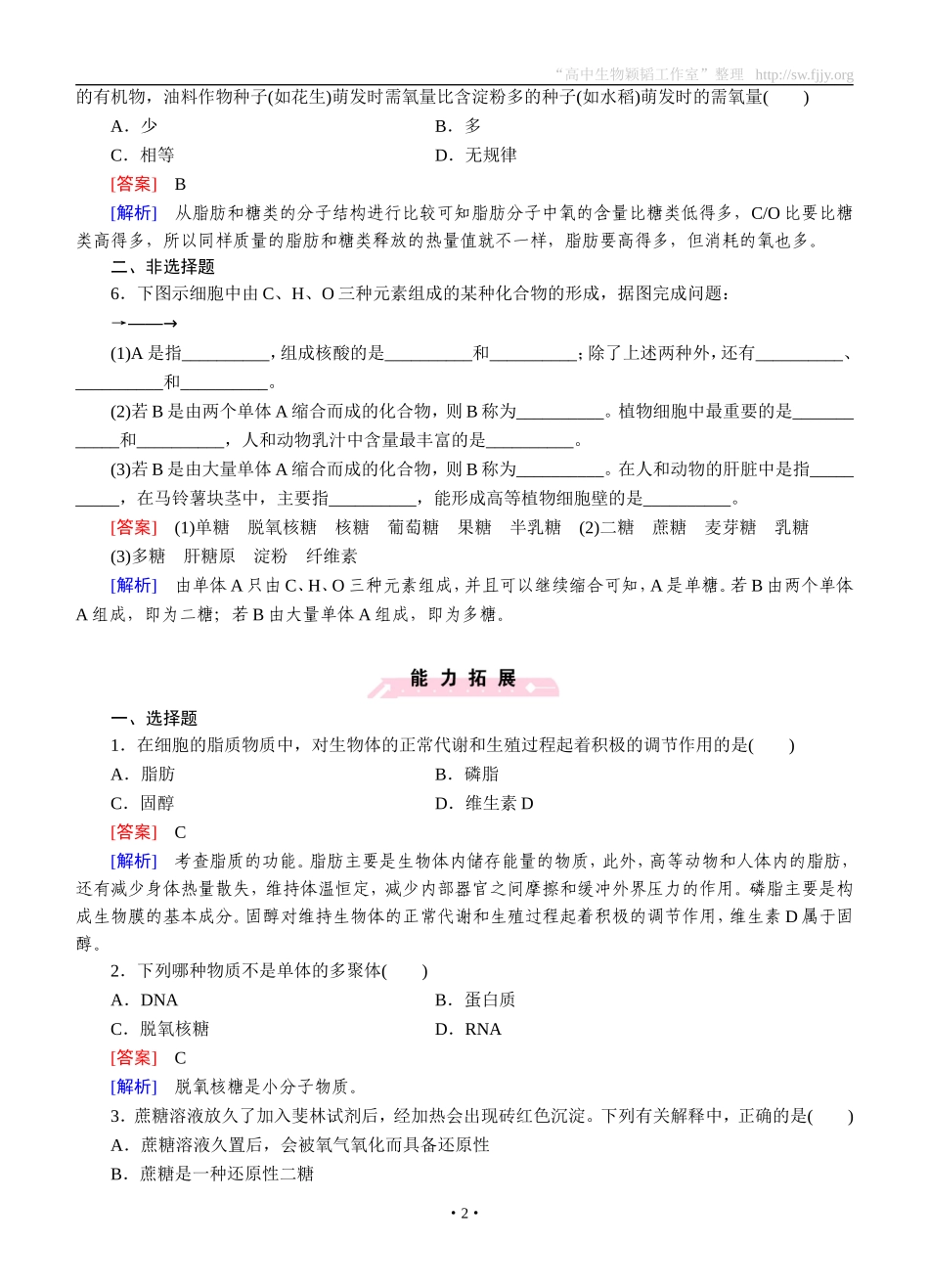 2014-2015学年《成才之路》高一生物人教版必修1课后强化作业：第2章第4节《细胞中的糖类和脂质》_第2页