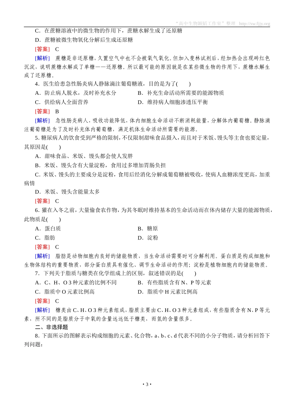 2014-2015学年《成才之路》高一生物人教版必修1课后强化作业：第2章第4节《细胞中的糖类和脂质》_第3页