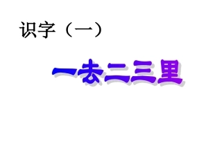 《一去二三里》多媒体课件(人教版一年级上册识字一)[1]