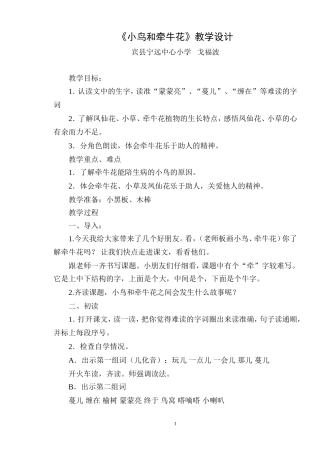 后续研习与汇报作业教学设计——小鸟和前牛花