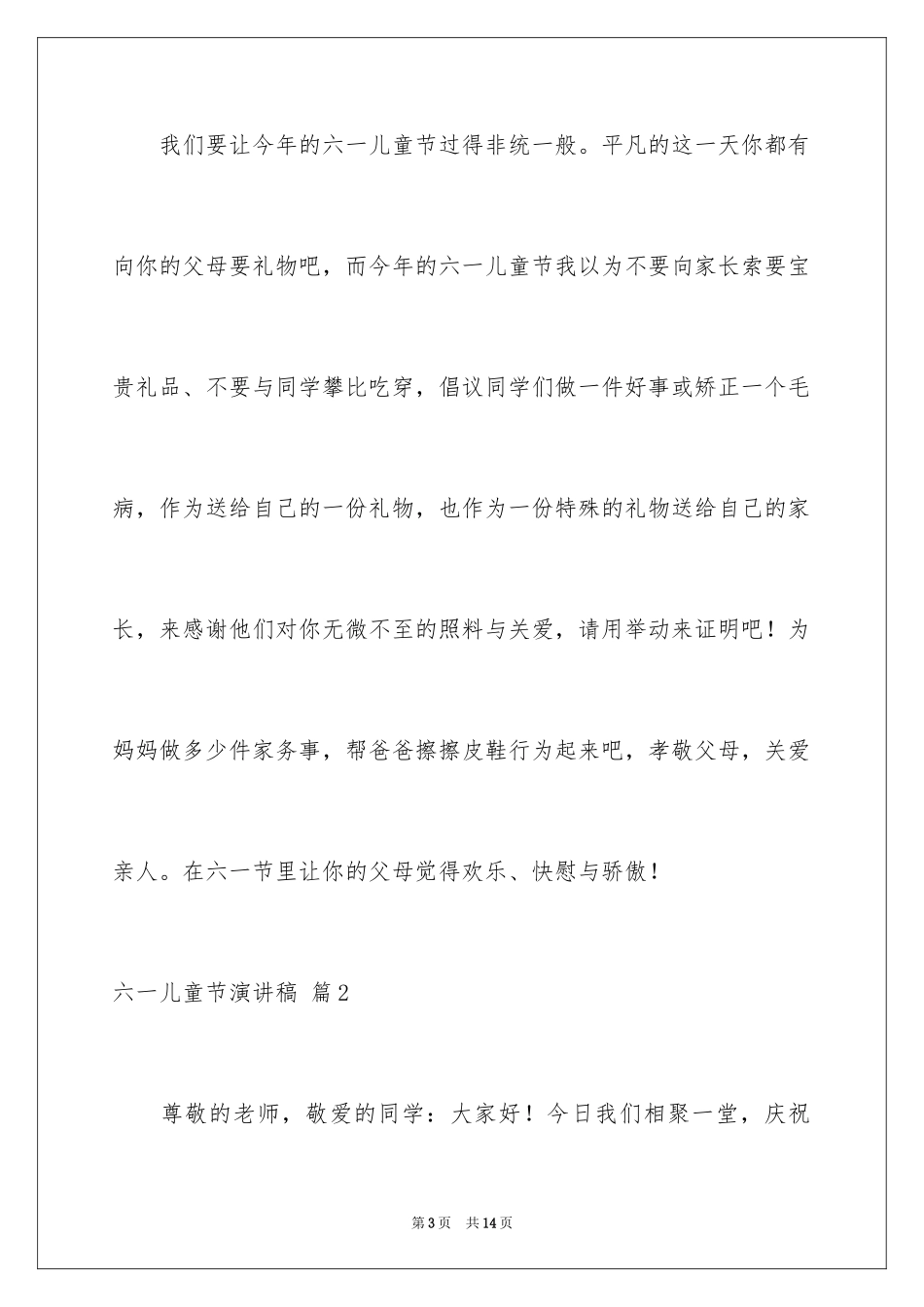 2024六一儿童节演讲稿_870_第3页