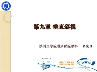 第九章 外斜视