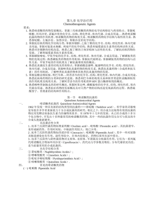 第九章 化学治疗药