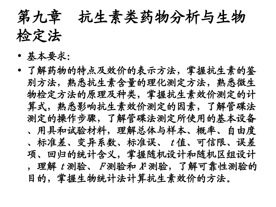 第九章 抗生素类药物的分析_第2页