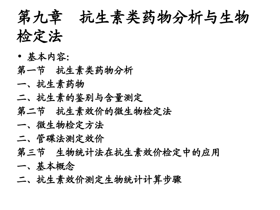 第九章 抗生素类药物的分析_第3页