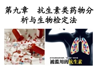 第九章 抗生素类药物的分析