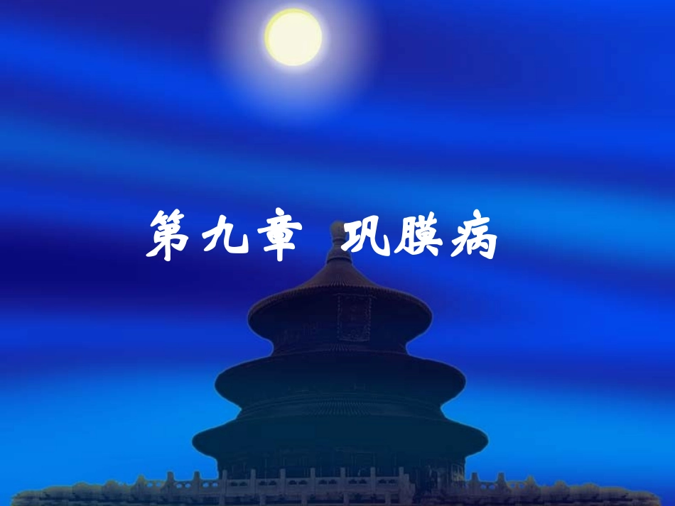 第九章 巩膜病_第1页