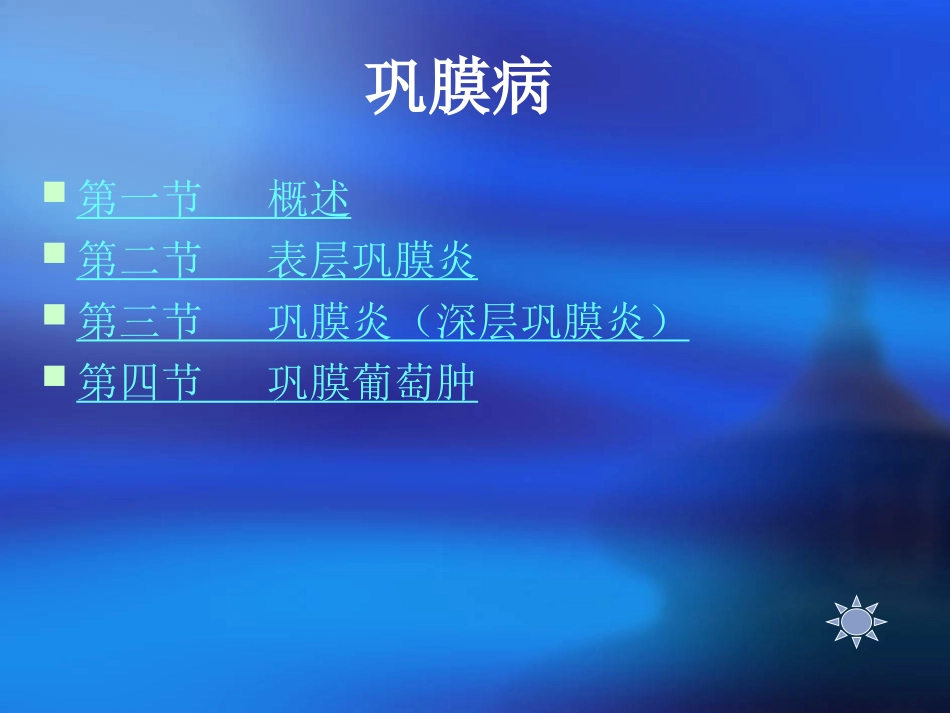 第九章 巩膜病_第2页