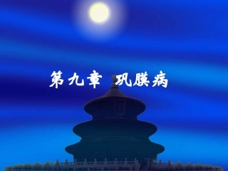 第九章 巩膜病