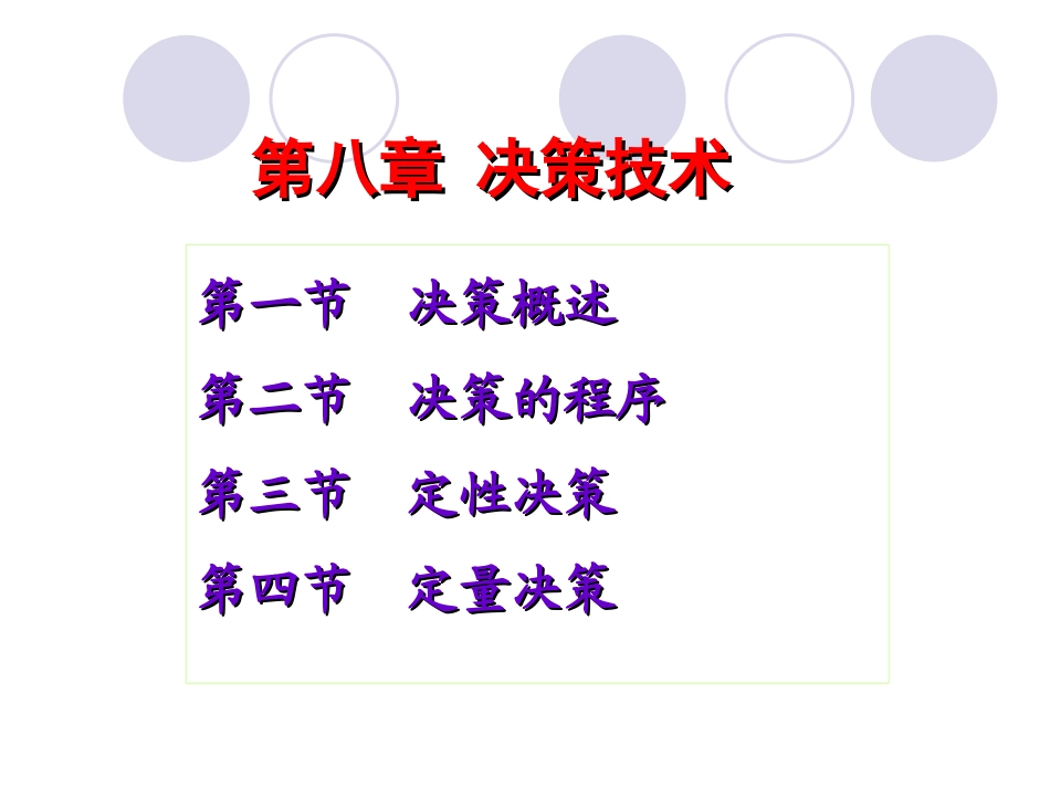 第九章 决策技术_第1页