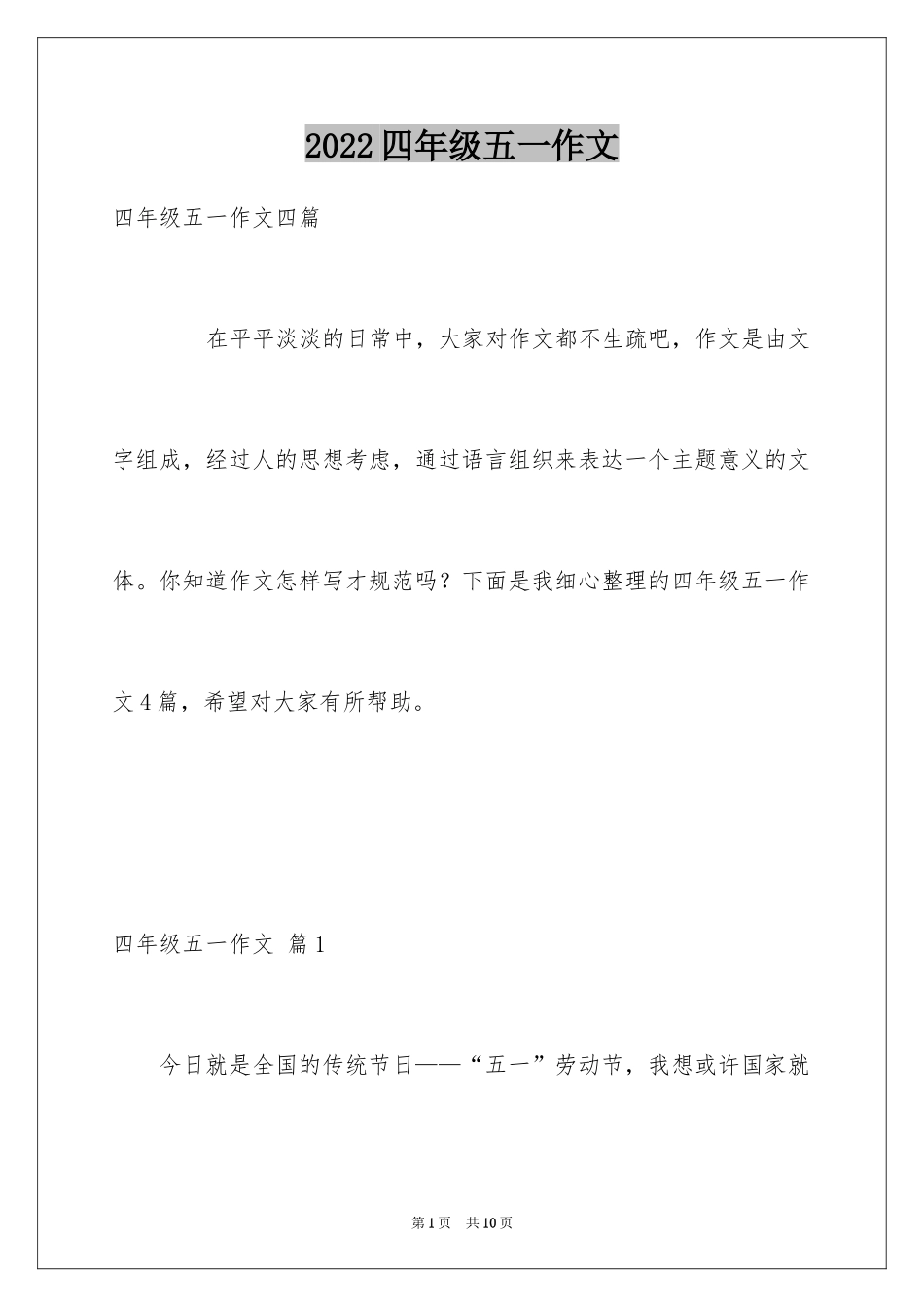 2024四年级五一作文_第1页