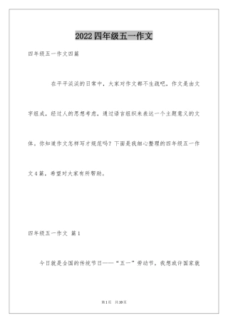 2024四年级五一作文