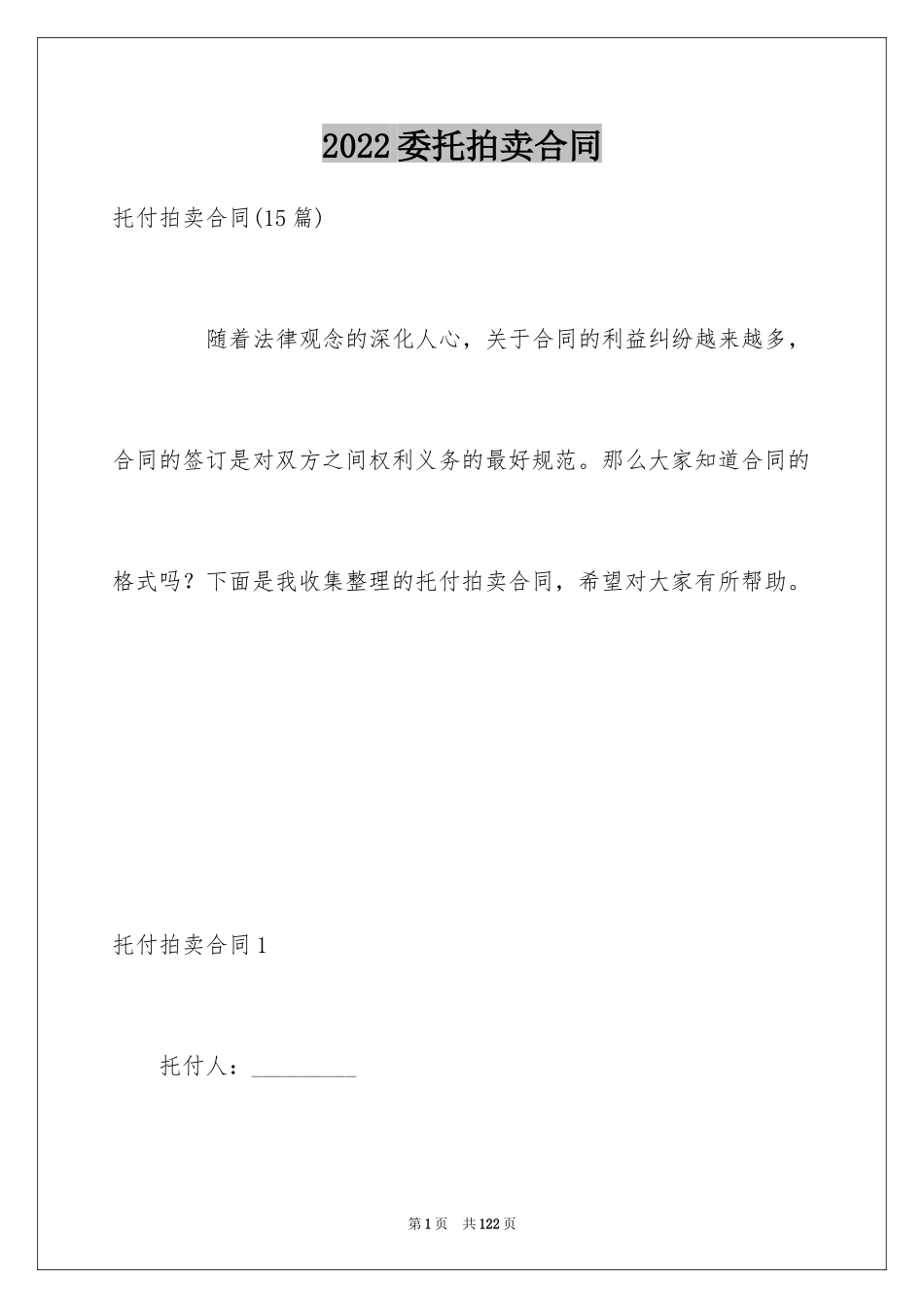 2024委托拍卖合同_11_第1页