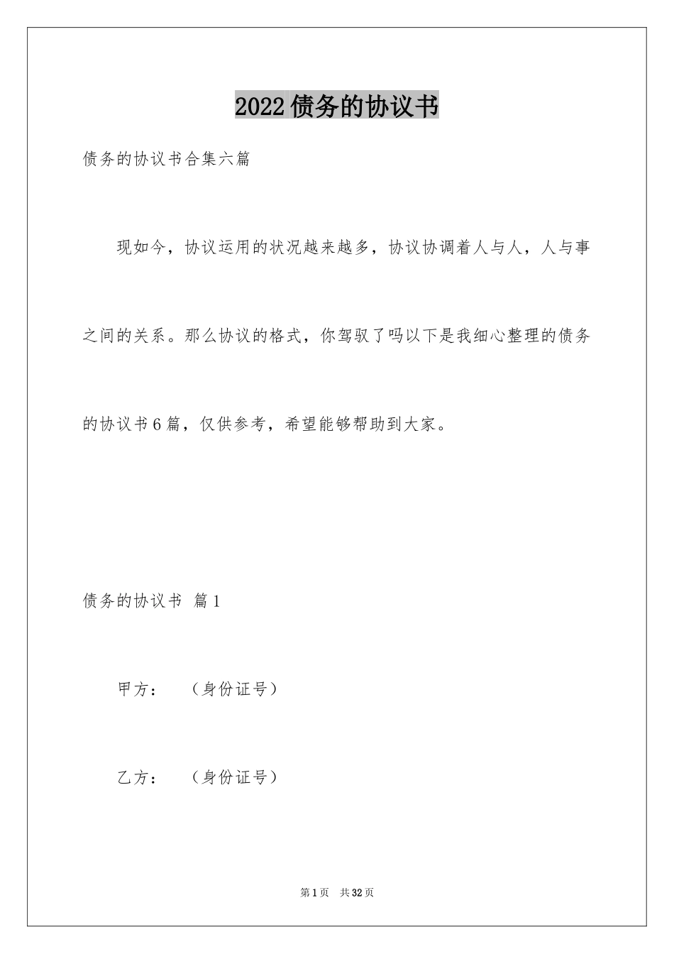 2024债务的协议书_1_第1页