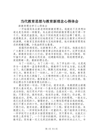当代教育思想与教育新理念心得体会