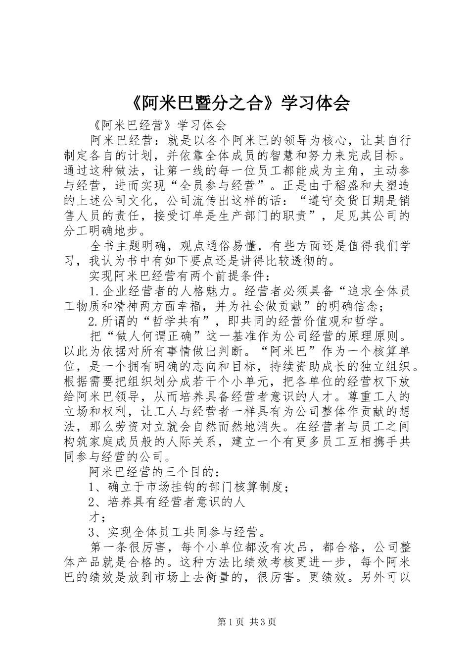 《阿米巴暨分之合》学习体会_第1页
