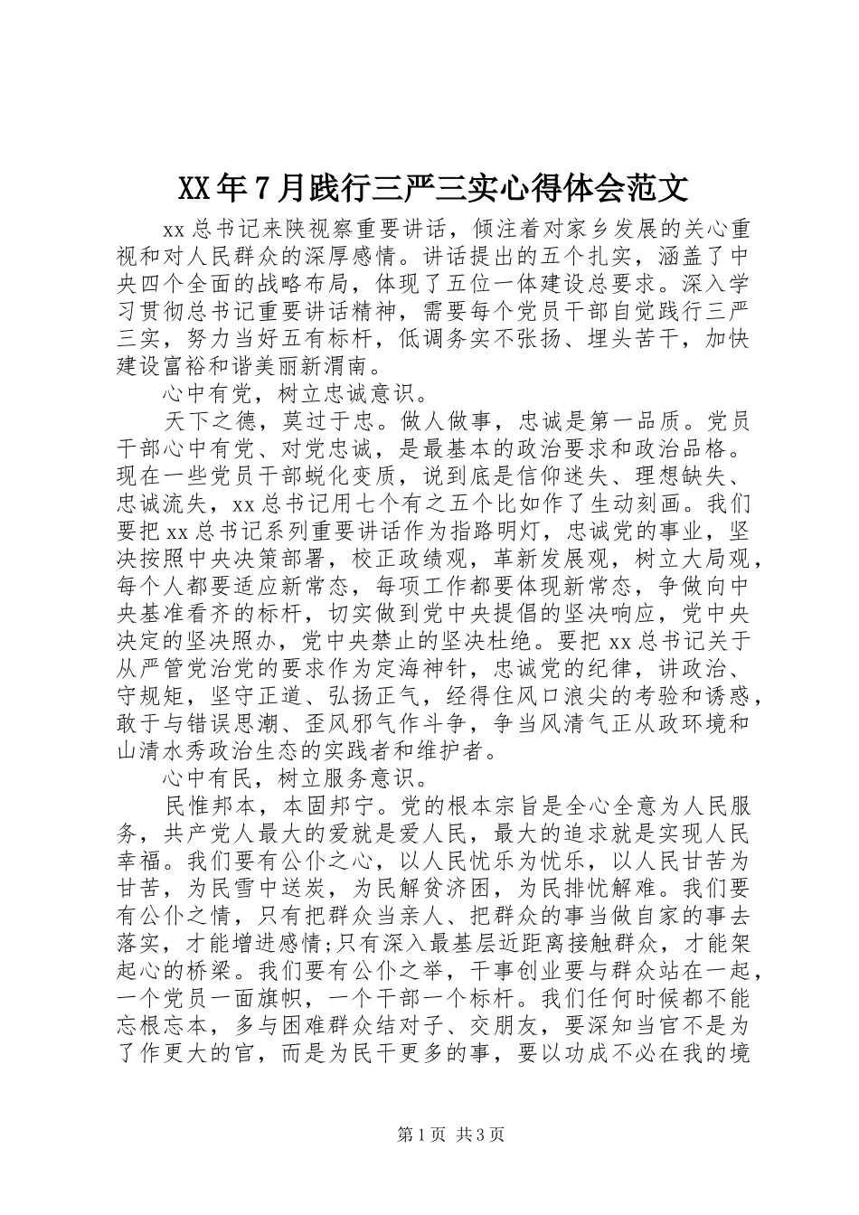 XX年7月践行三严三实心得体会范文_第1页