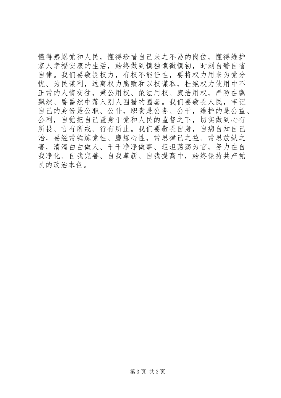 XX年7月践行三严三实心得体会范文_第3页