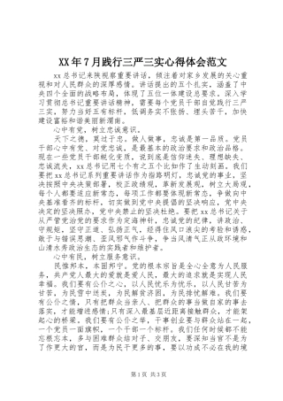 XX年7月践行三严三实心得体会范文