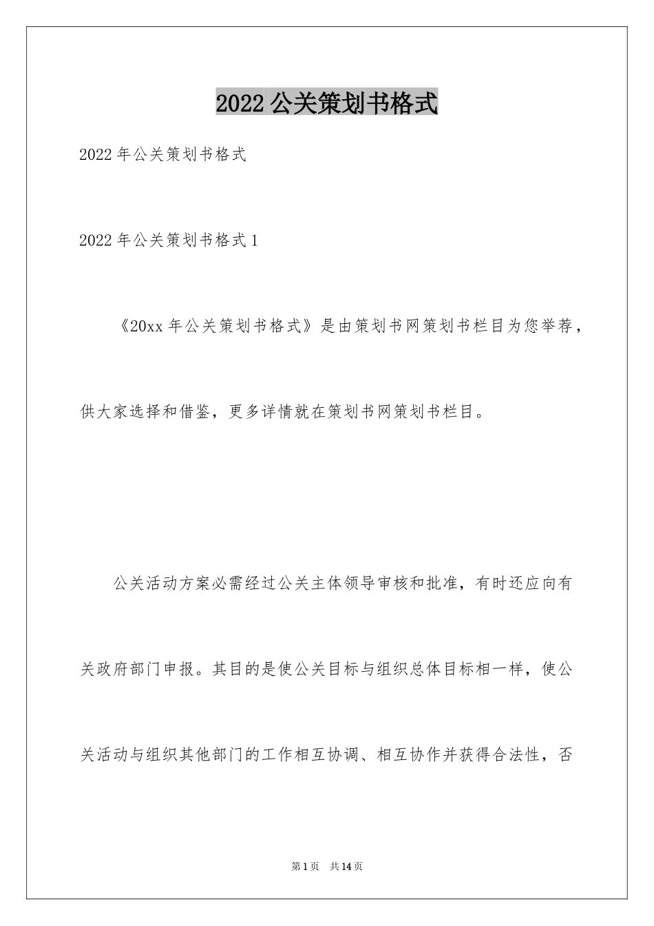 2024公关策划书格式_1_第1页