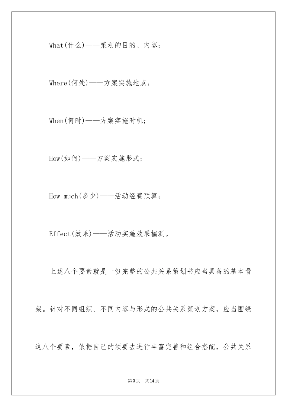 2024公关策划书格式_1_第3页