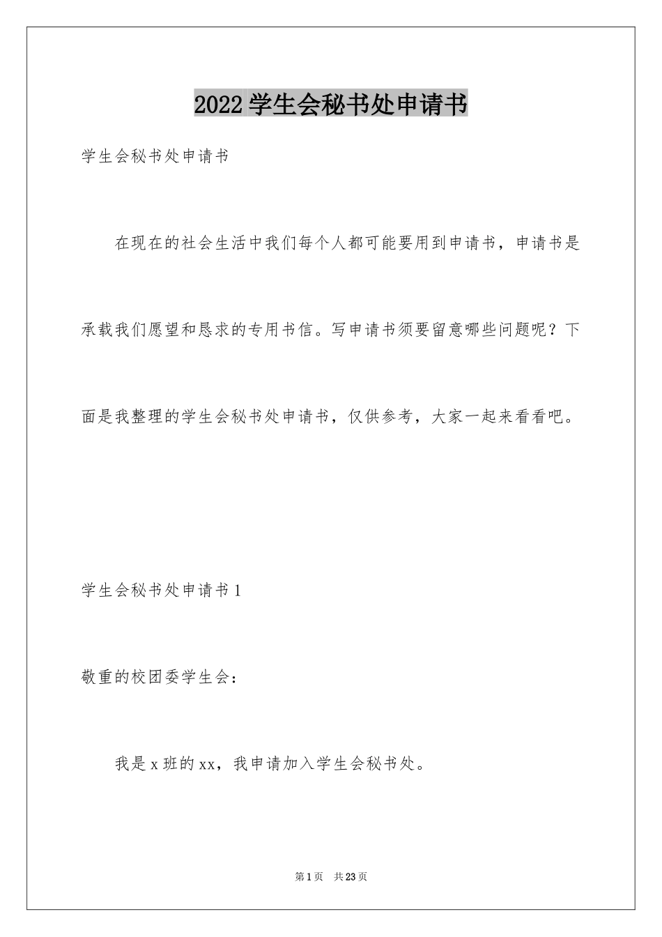 2024学生会秘书处申请书_4_第1页