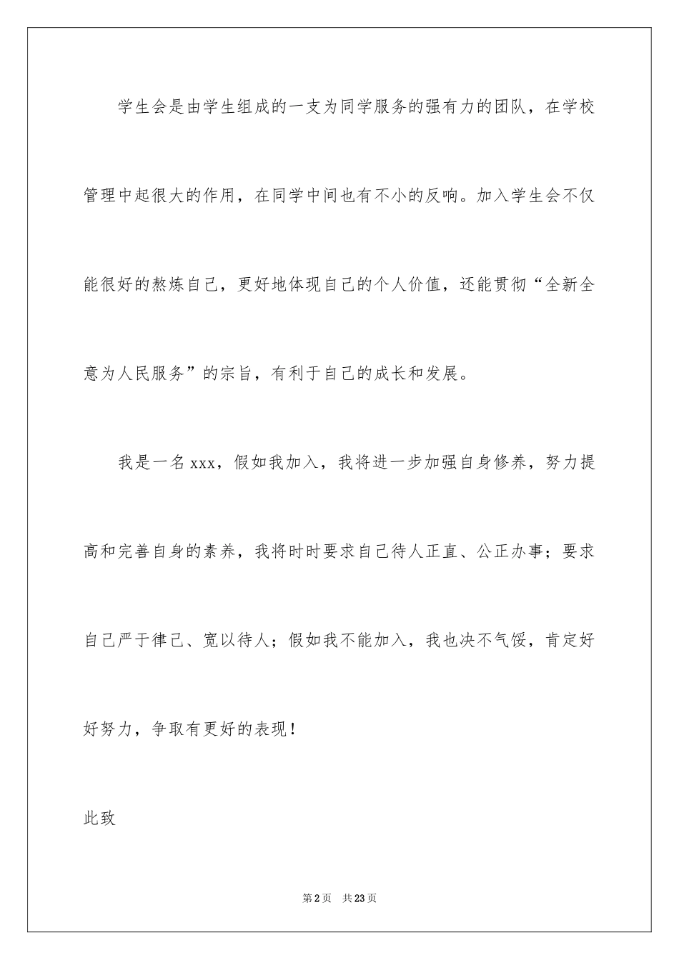 2024学生会秘书处申请书_4_第2页