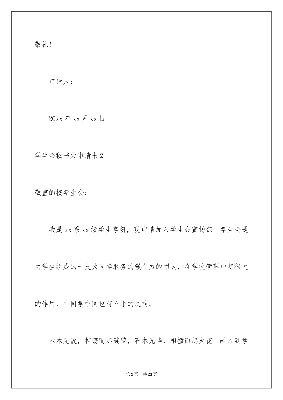 2024学生会秘书处申请书_4_第3页