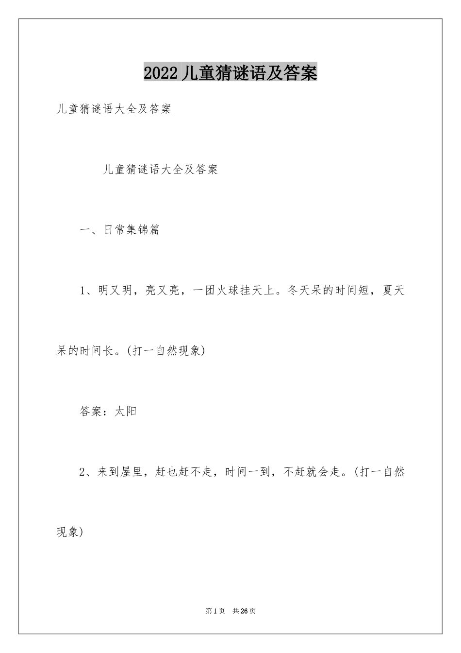 2024儿童猜谜语及答案_1_第1页