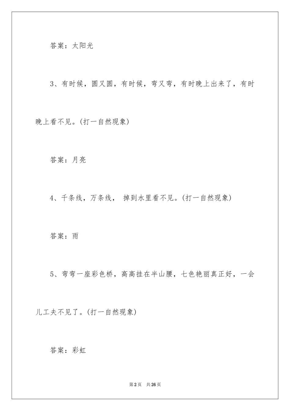 2024儿童猜谜语及答案_1_第2页