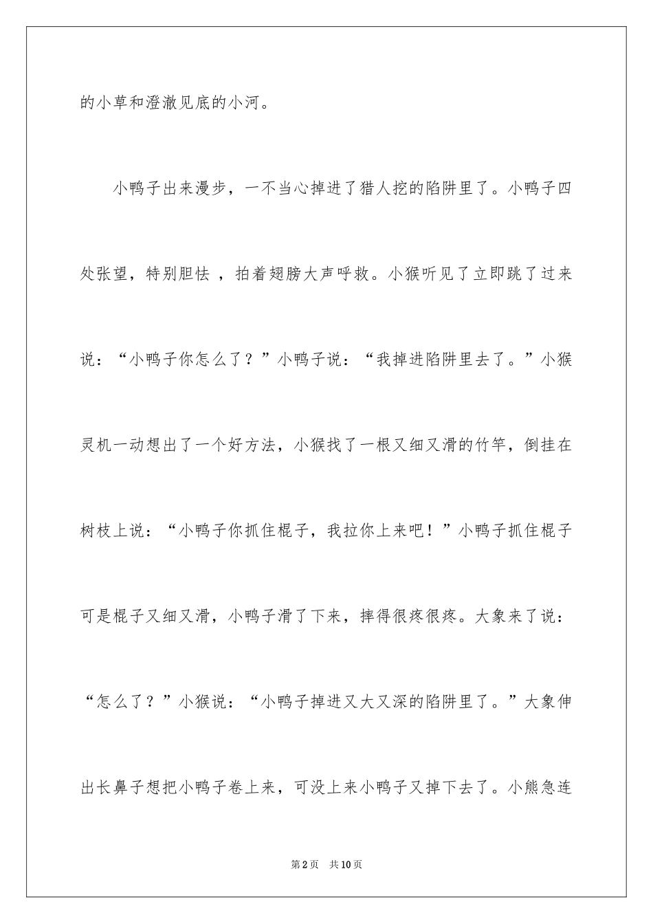 2024团结友爱小学作文_第2页